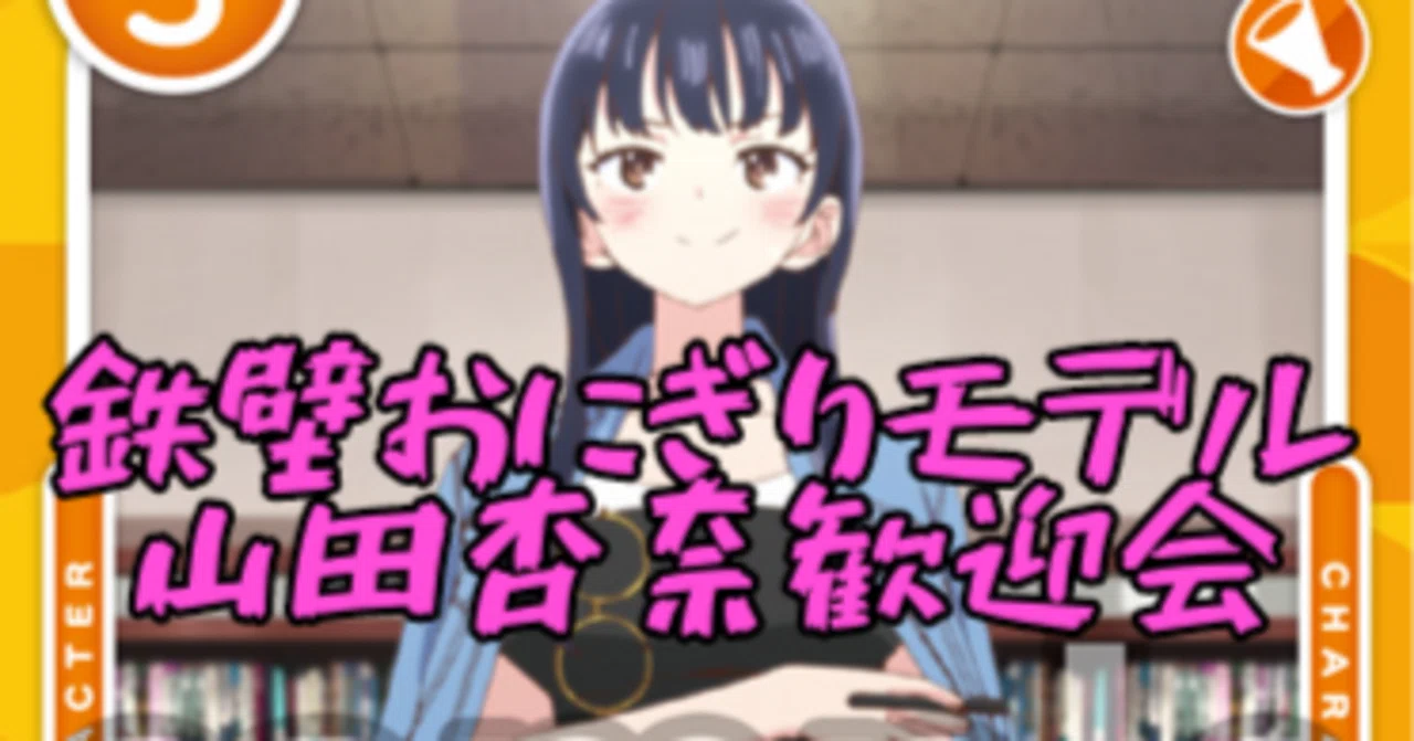 OSICA 山田杏奈 WINNERカード OSICA】山田杏奈が強いらしい。強デッキをぶつけてみようの回｜hどんし