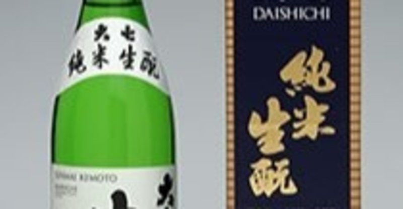 生酛本来の味に対する疑問　その4　幕末から昭和初期に掛けての社会の変化と食　本日の紹介酒は、大七　生酛純米(福島県)　このシリーズの最終回です。