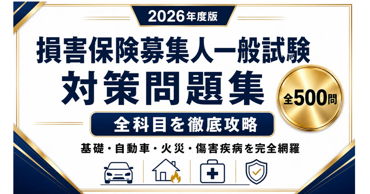 損害保険募集人一般試験】試験対策問題集500問 解答解説付き｜Study