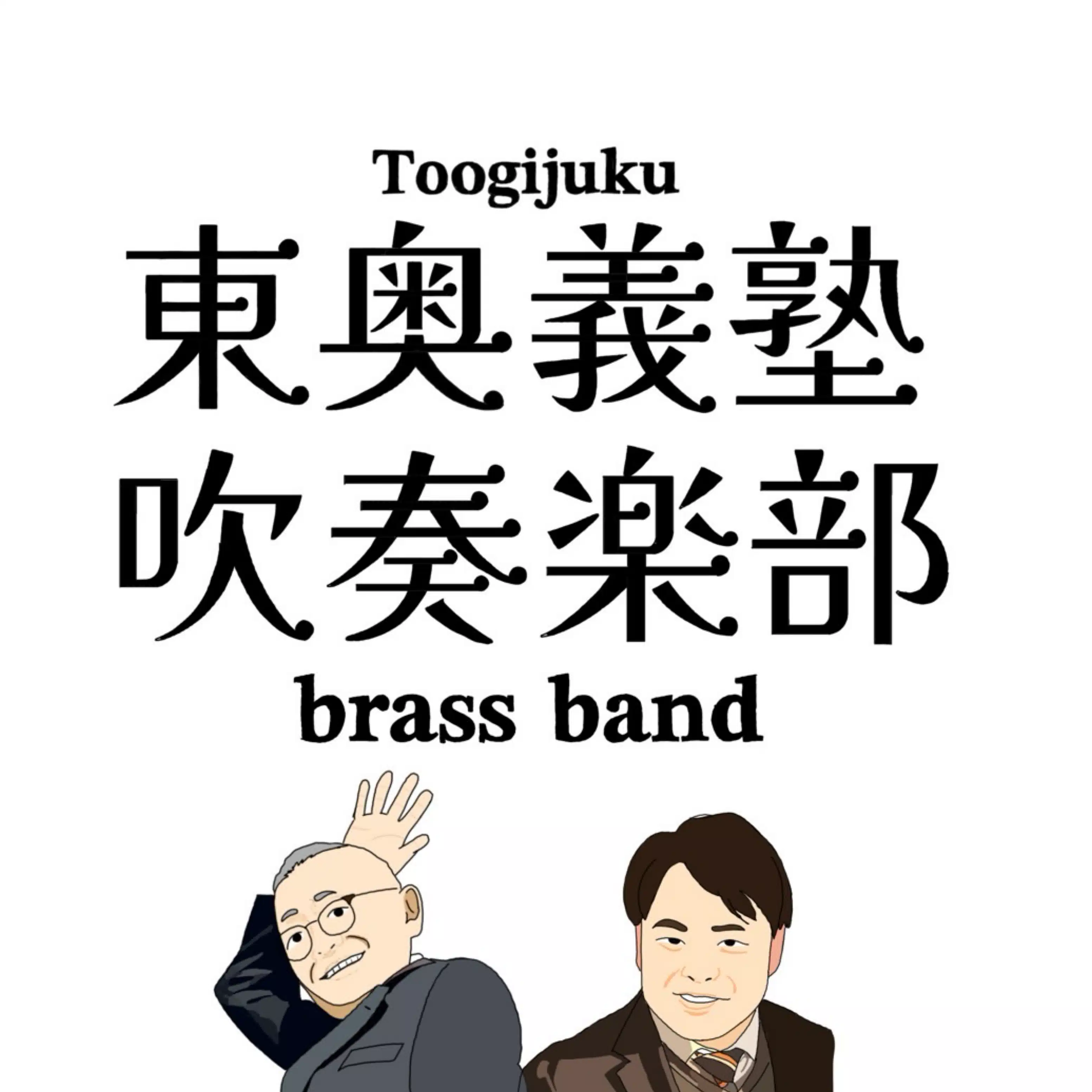 東奥義塾吹奏楽部