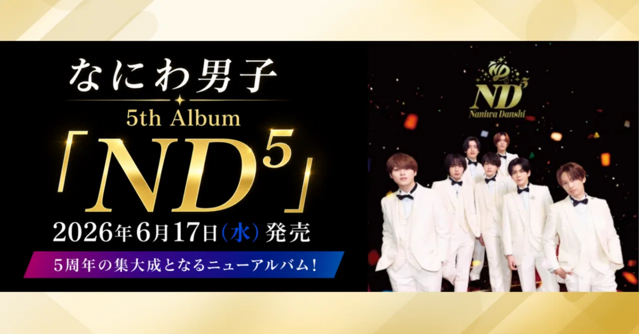 なにわ男子「ND⁵」どれ買う？初回盤・通常盤の違い＆特典まとめ【5形態