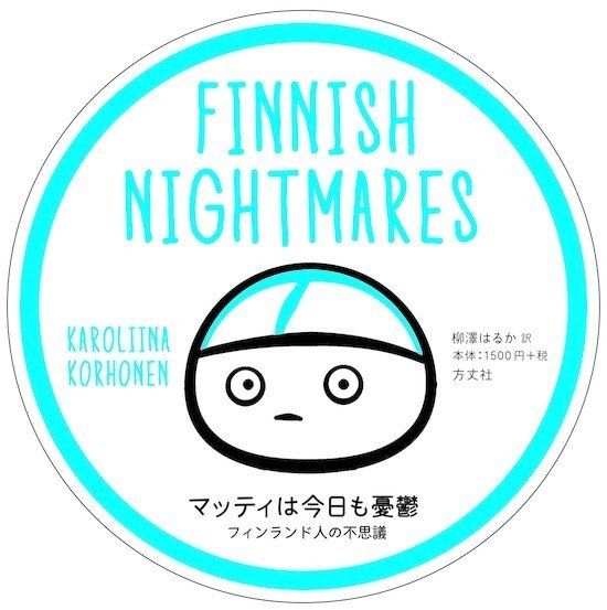 暑い夏に 北欧フィンランドの国民的ベストセラー 国内売上コミック部門no 1 マッティは今日も憂鬱 東京マンガレビュアーズ