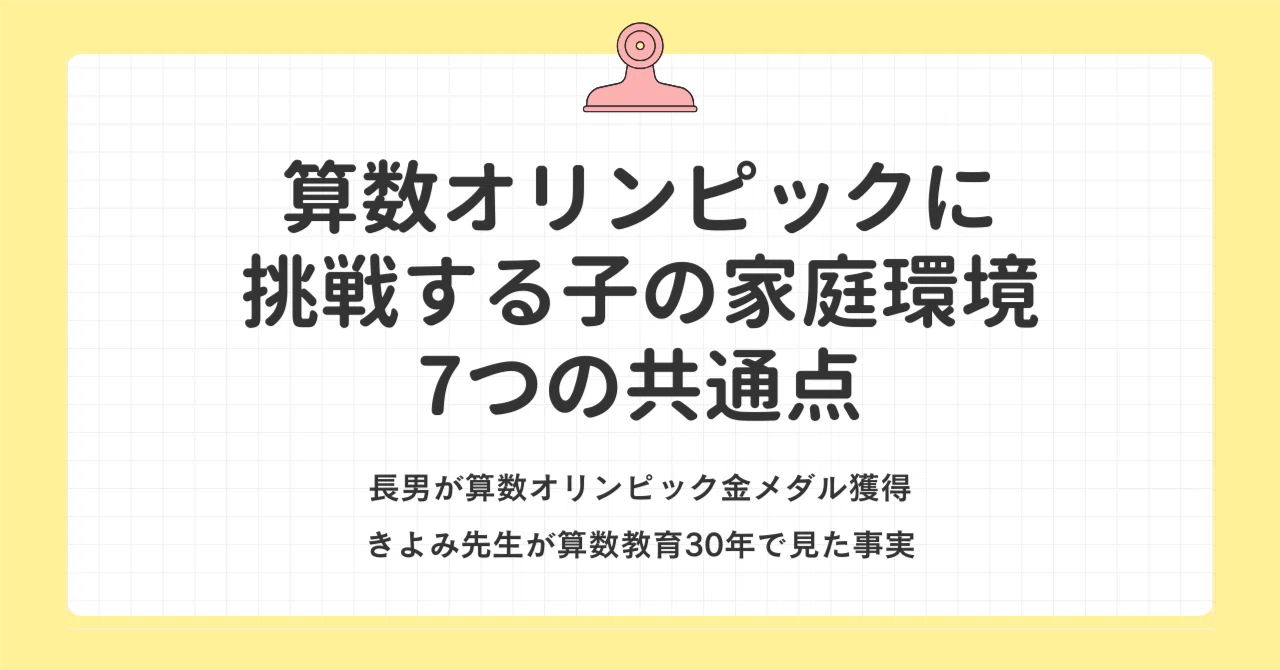 算数オリンピックに挑戦する子の家庭環境7つの共通点｜長男が算数