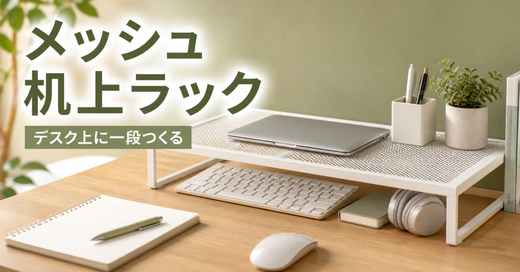 デスク上を軽く整えるなら、メッシュ机上ラックが使いやすい｜ジョブダ