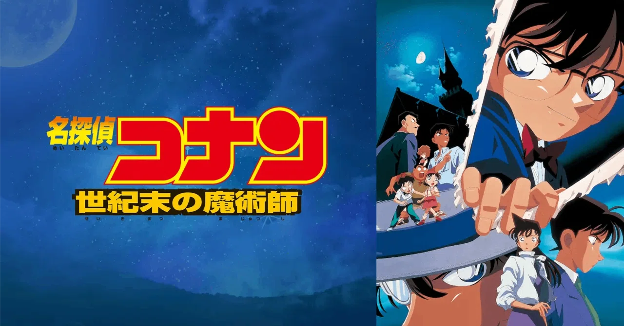 バルシェ】ロマン溢れる第3作！『劇場版名探偵コナン 世紀末の魔術師 