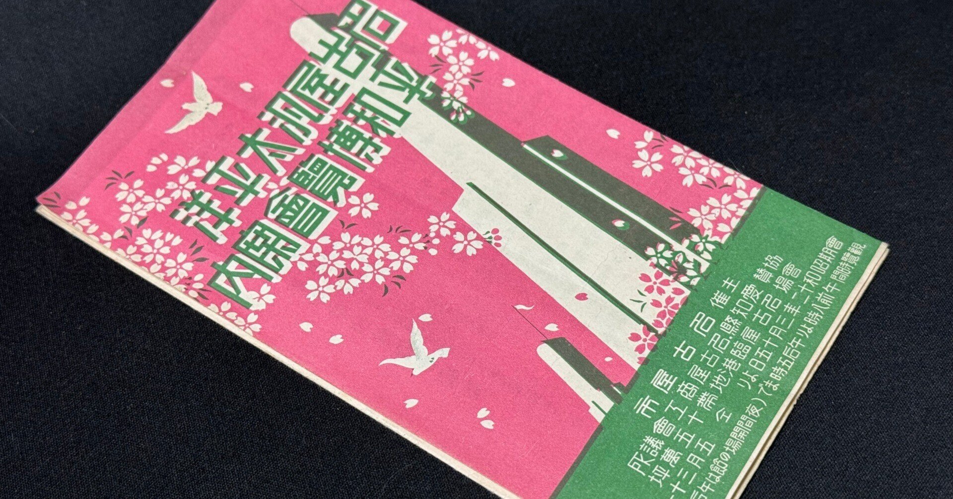 1937年3－5月、名古屋市で「名古屋汎太平洋平和博覧会」が開かれました