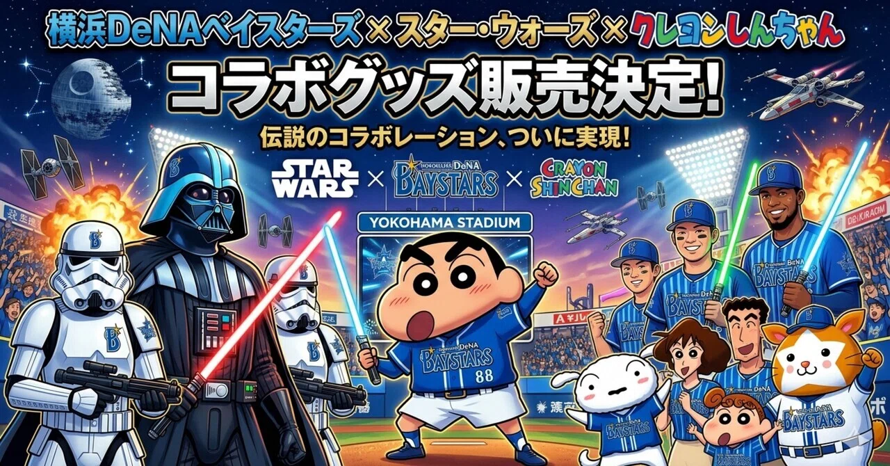 横浜DeNAベイスターズ×スターウォーズ・クレヨンしんちゃんコラボ