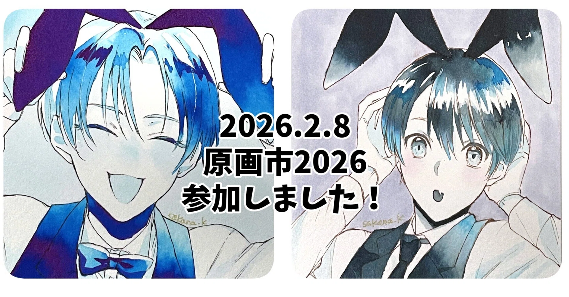 原画市2026に参加してきました｜きりまれ さかな