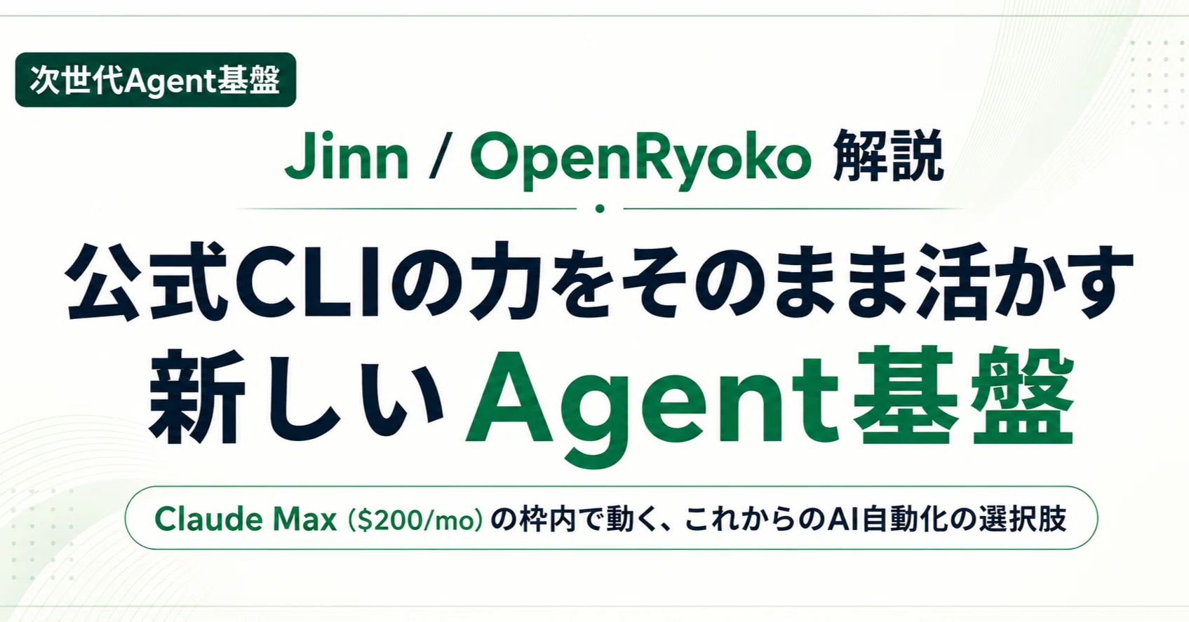 Jinn解説】Claudeサブスクで動く新しい常駐型AI Agent「OpenRyoko」を