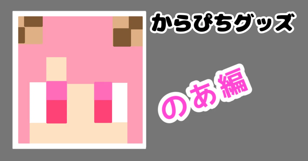 のあ編🍪》2026からぴちグッズまとめ🍑【メンバー別】【値段順】｜ひき