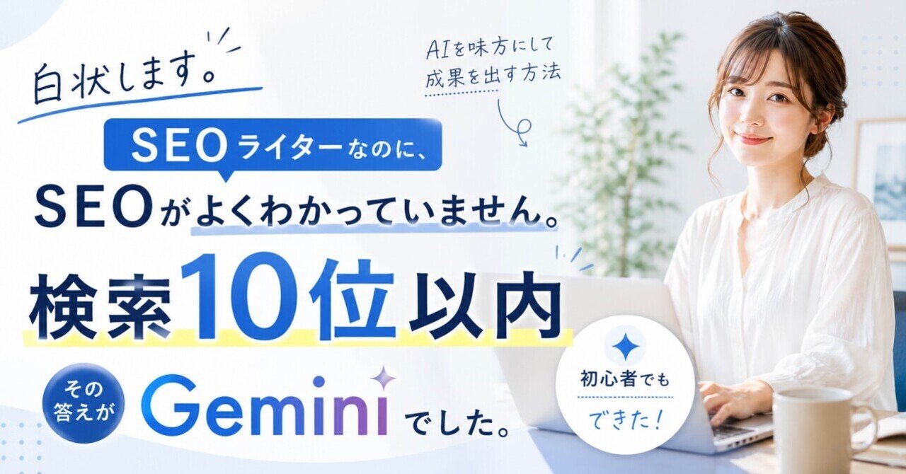 SEOわからないまま始めたら、Geminiが教えてくれた話｜asami｜1時間で