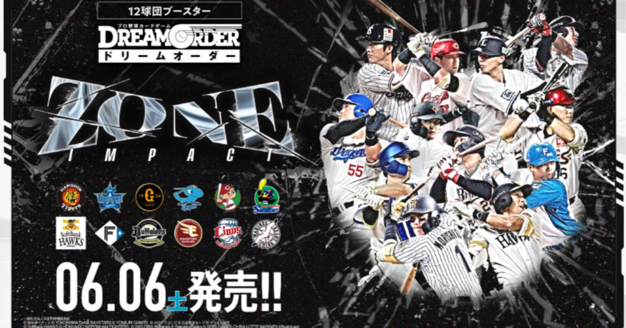 ドリームオーダー】ZONE IMPACT全球団収録カード一覧｜Si