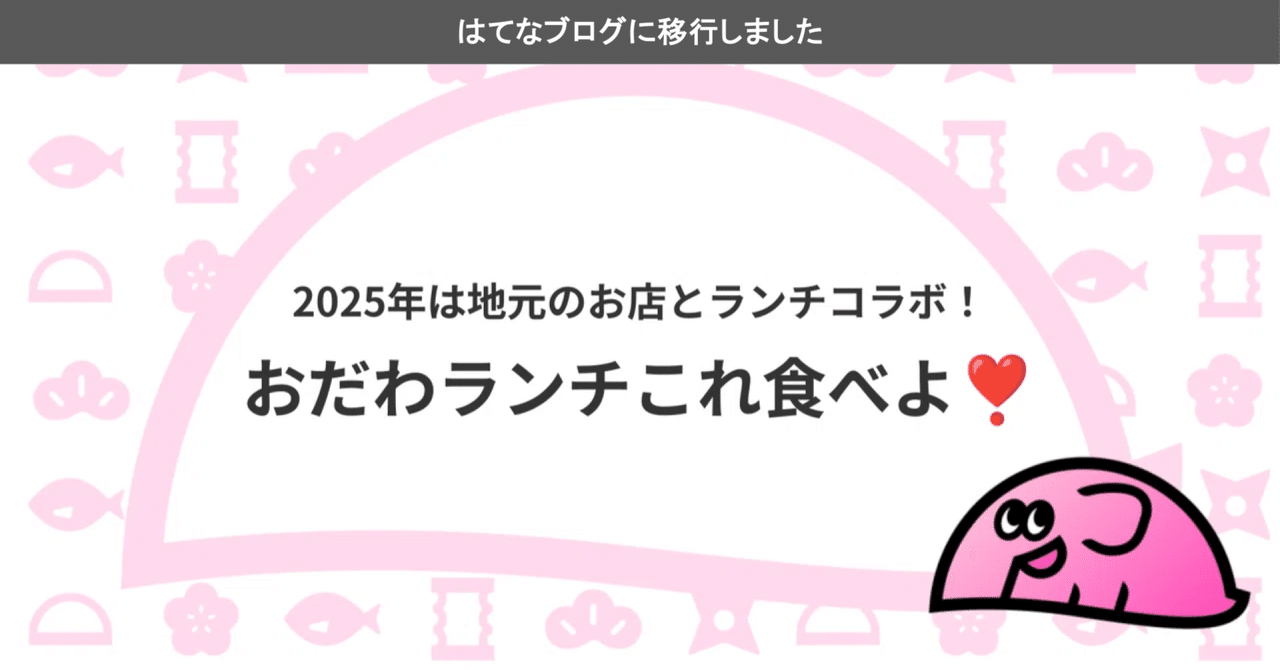 2025年は地元のお店とランチコラボ!おだわランチこれ食べよ❣️|PHPカンファレンス小田原