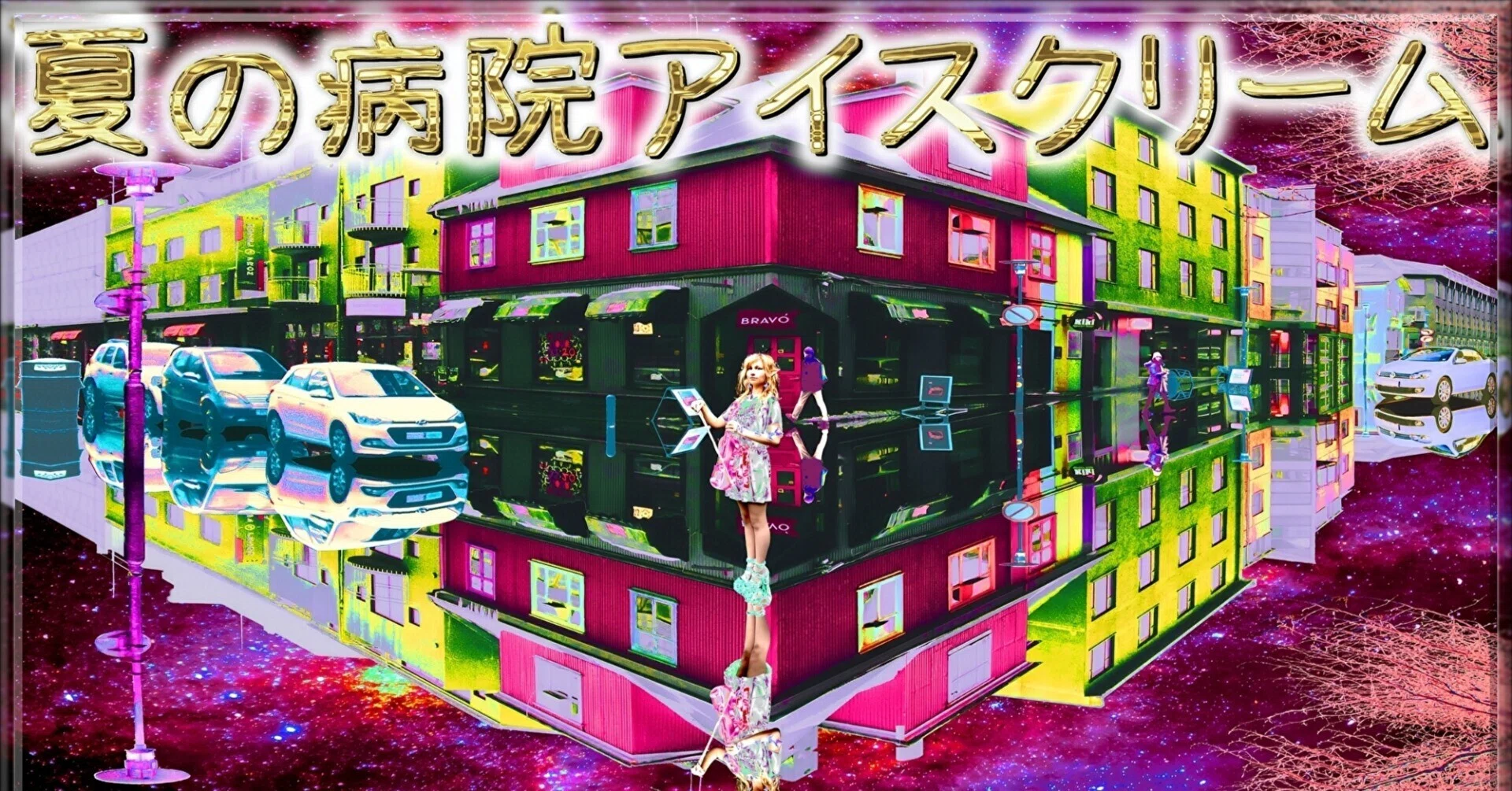 日記「夏の病院アイスクリーム」｜ジョー「鏡面反射のデジタルアート
