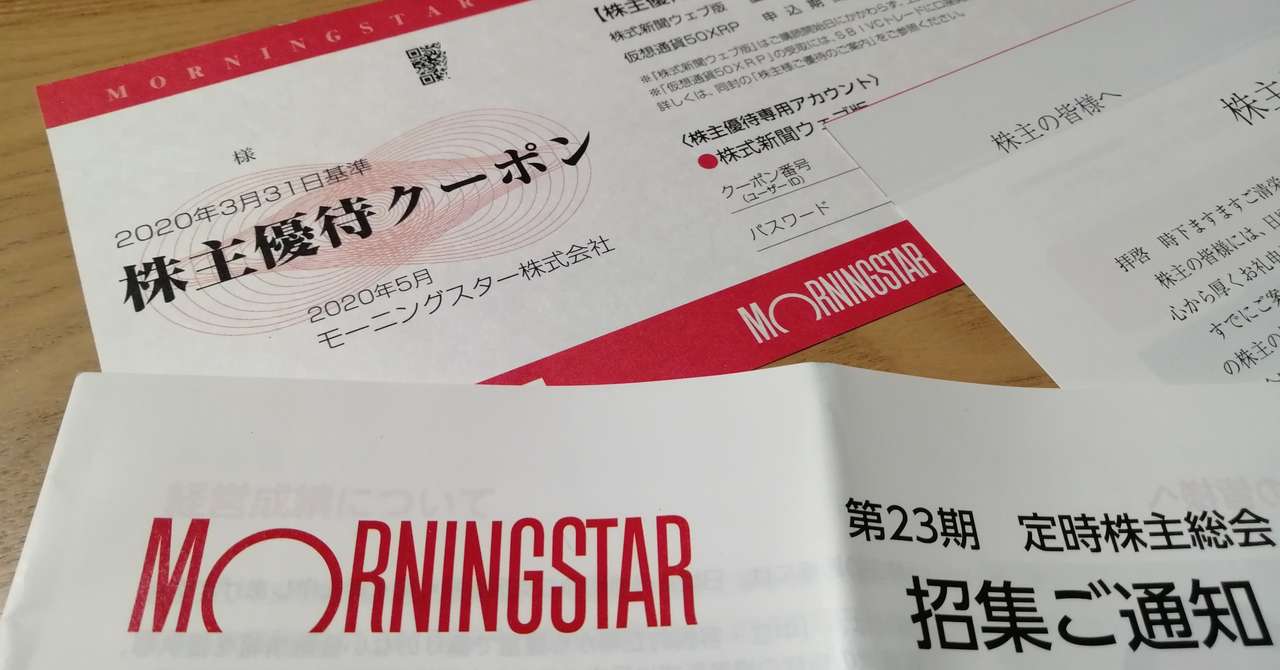 モーニングスターから株主優待クーポンが届いたこと 稀有わるいスライムじゃないよ Note