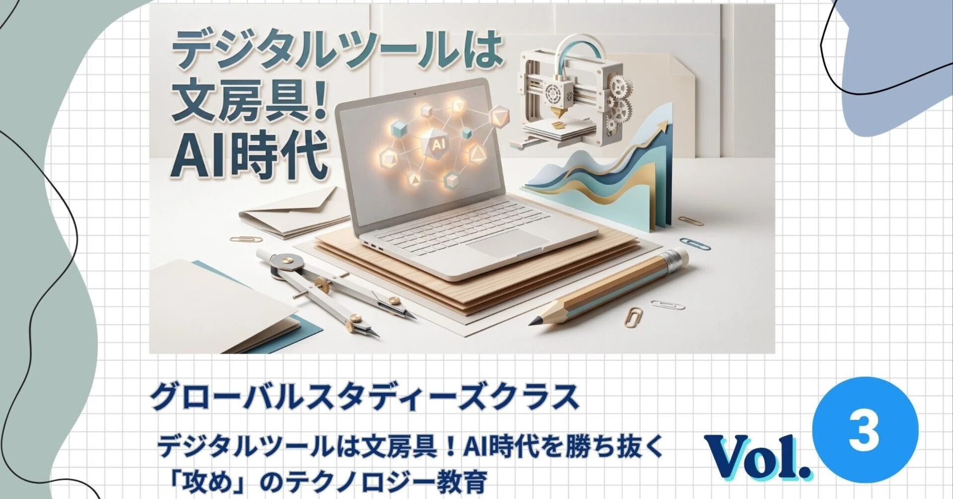 GS】デジタルツールは文房具！AI時代を勝ち抜く「攻め」のテクノロジー