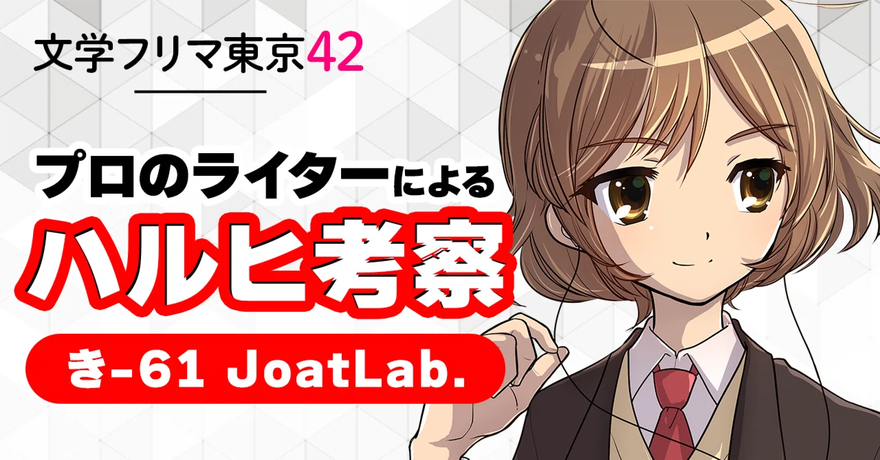 文学フリマ東京42 にて「涼宮ハルヒ」シリーズの考察本を頒布します 