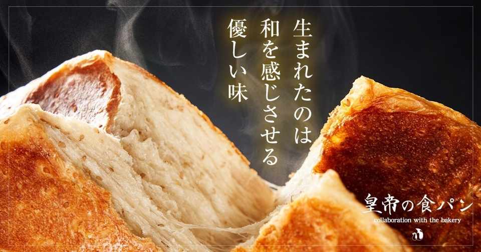 日本一美味しい食パンを目指した 皇帝の食パン プロジェクトが遂に始動 皇帝の食パン 公式 Note