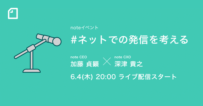 【6/4(木)20時】note CEOとCXOが #ネットでの発信を考える  ライブ配信開催