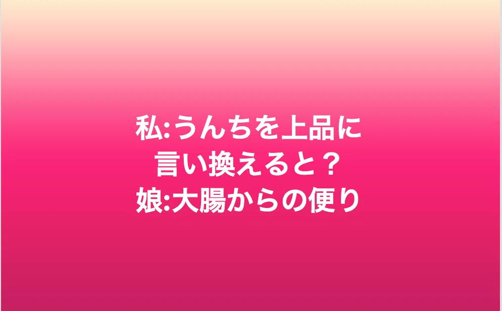 うんちのきれいな言い方は?