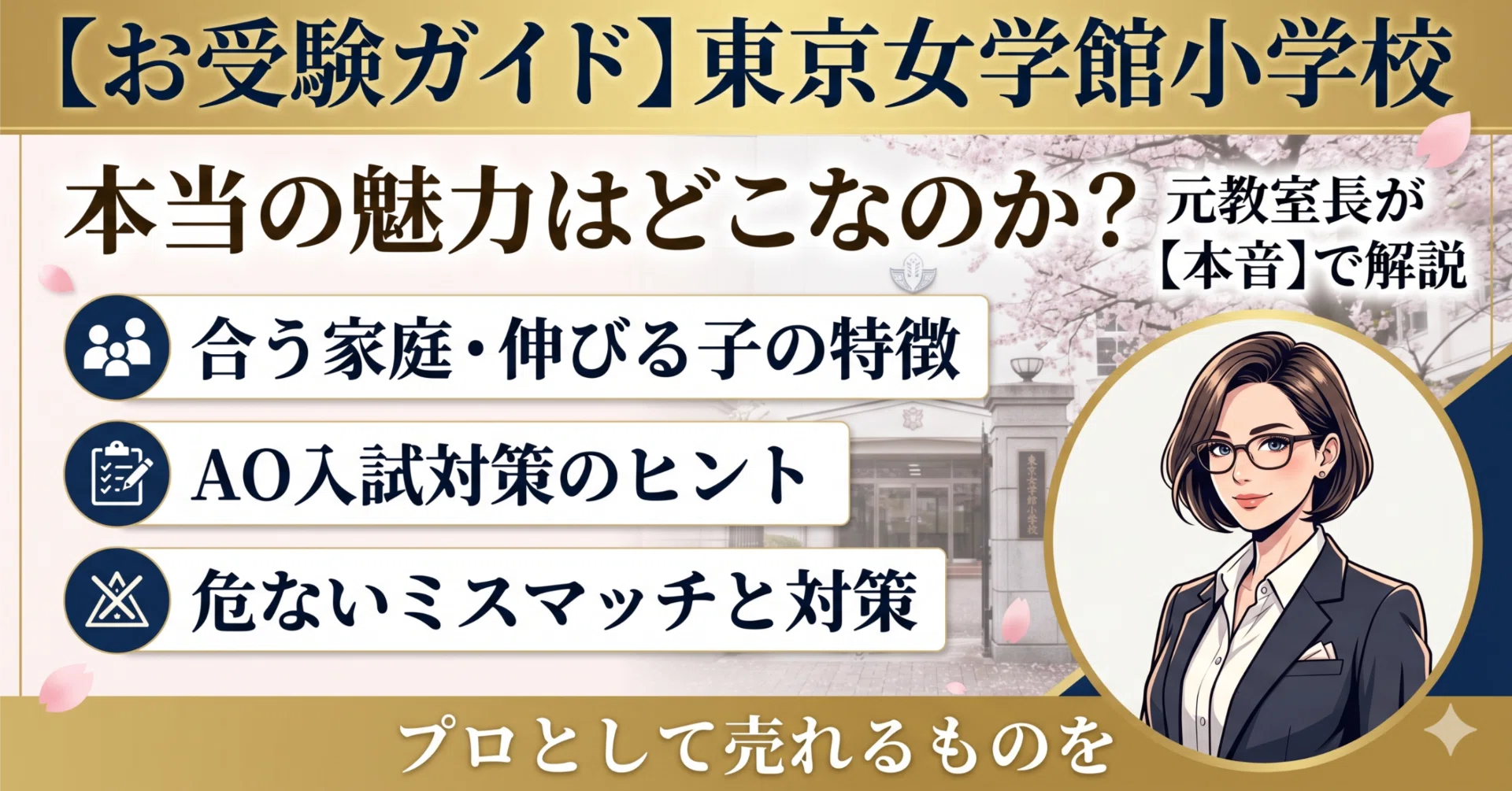 お受験ガイド】東京女学館小学校の本当の魅力はどこなのか元教室長の