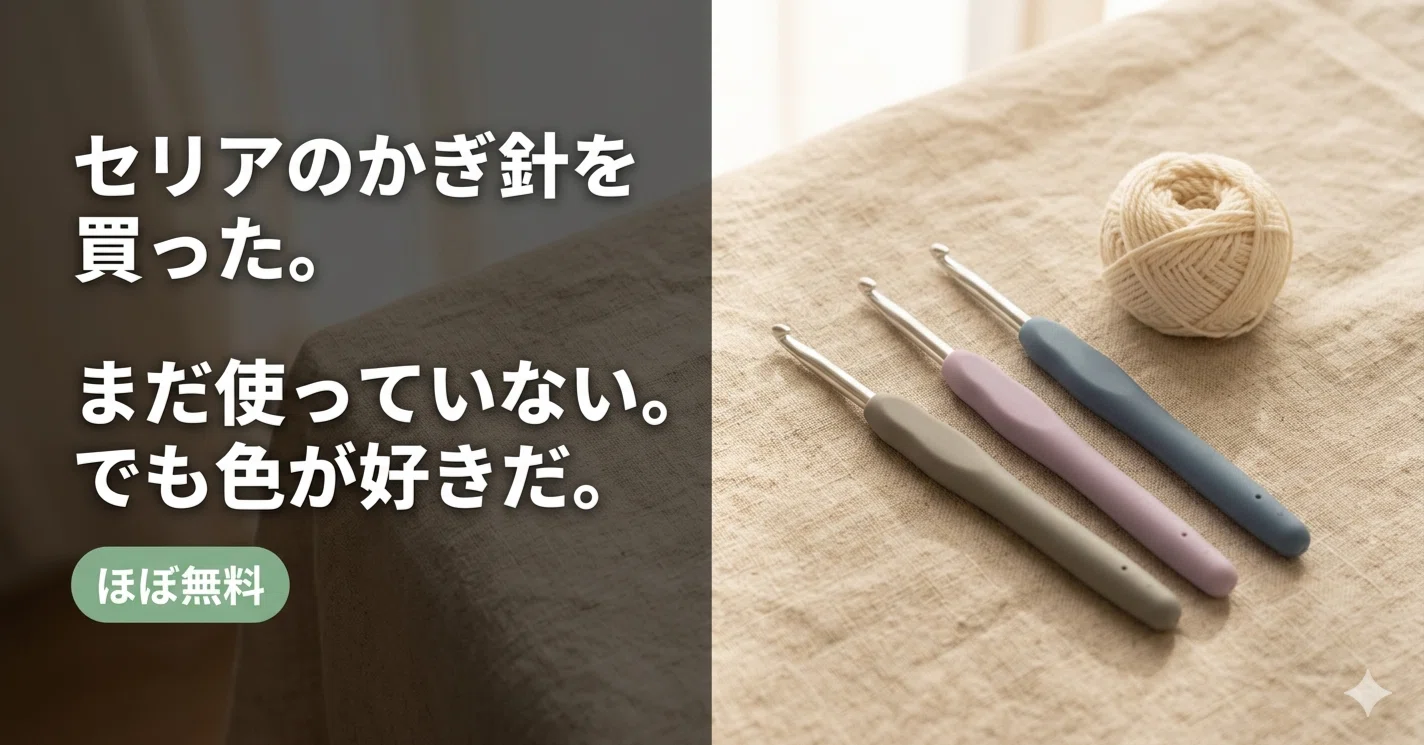 セリアのかぎ針を買った。まだ使っていない。でも色が好きだ。｜不器用 