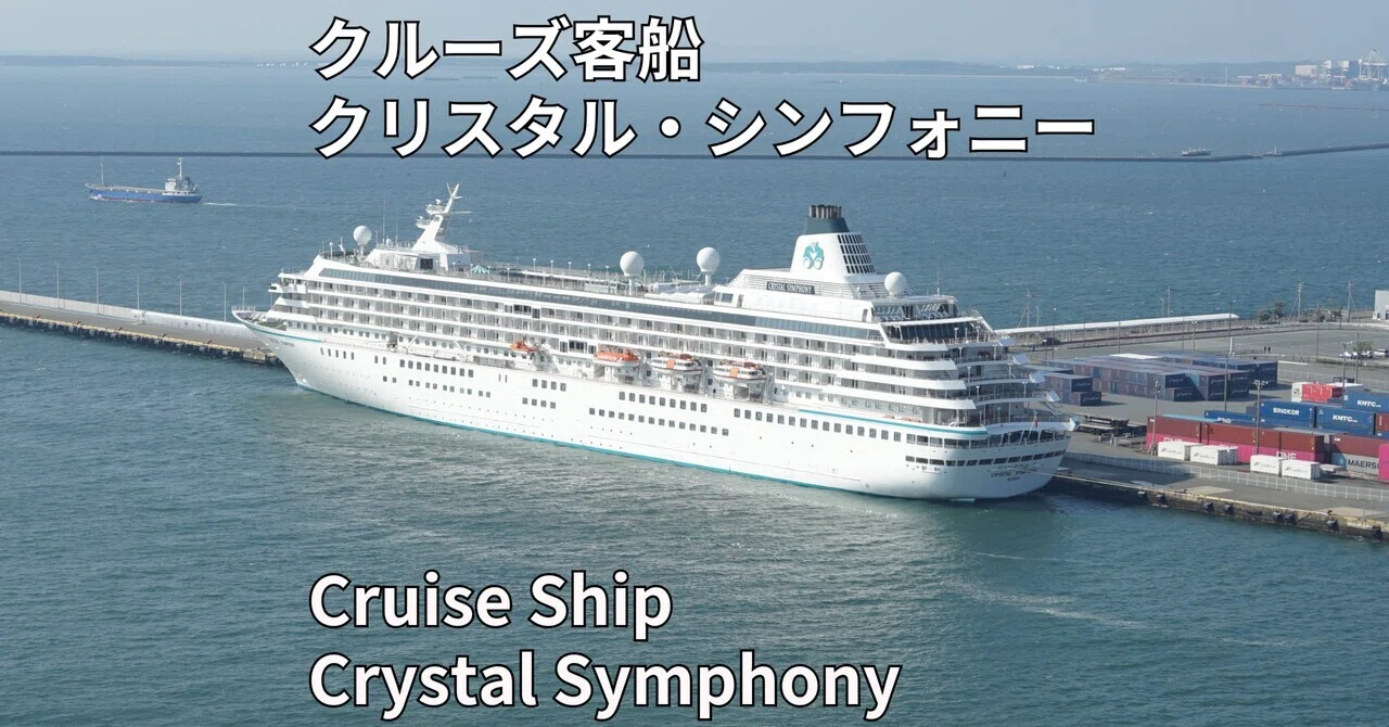 クルーズ客船「クリスタル・シンフォニー」Cruise Ship Crystal