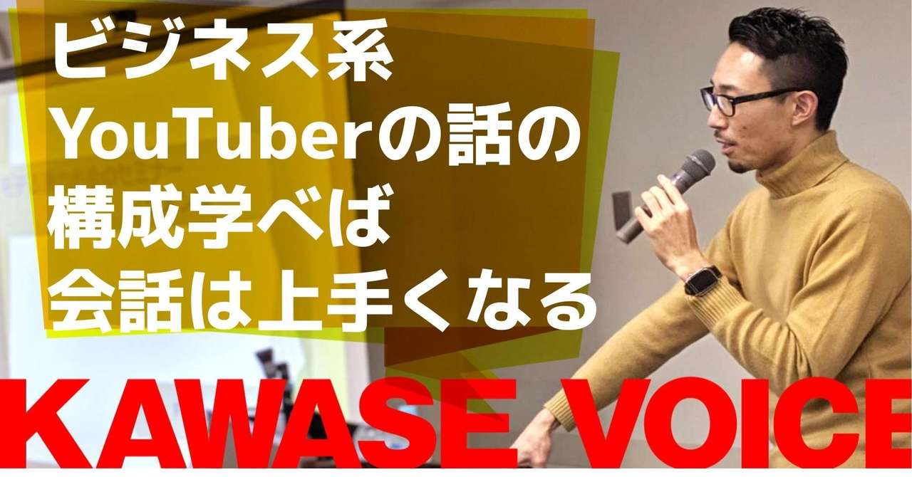 ビジネス系youtuberの話の構成学べば 会話は上手くなる 川瀬 智広 童貞の勝算 Note
