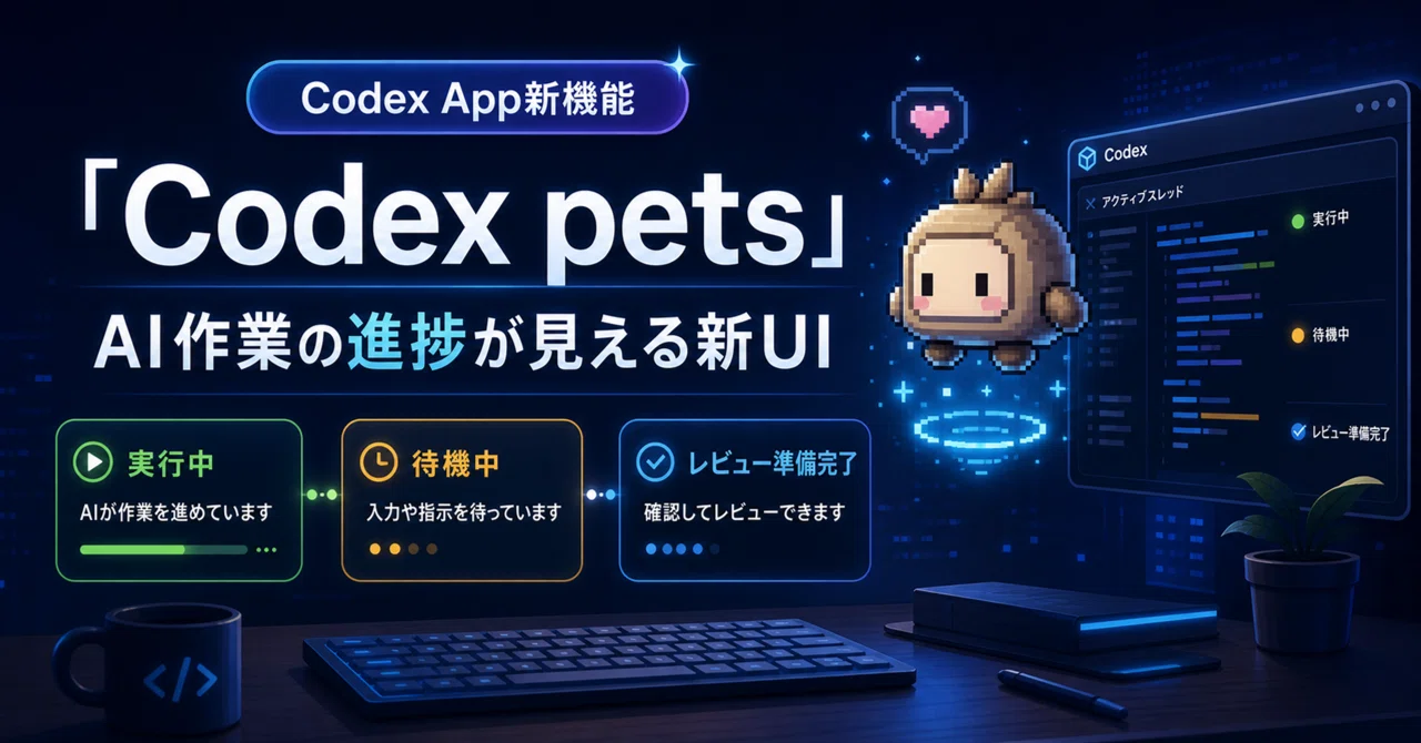 Codex Appにペット機能が追加。かわいいだけじゃない、AI作業の進捗が見える新UI｜かるく@ハーネス設計