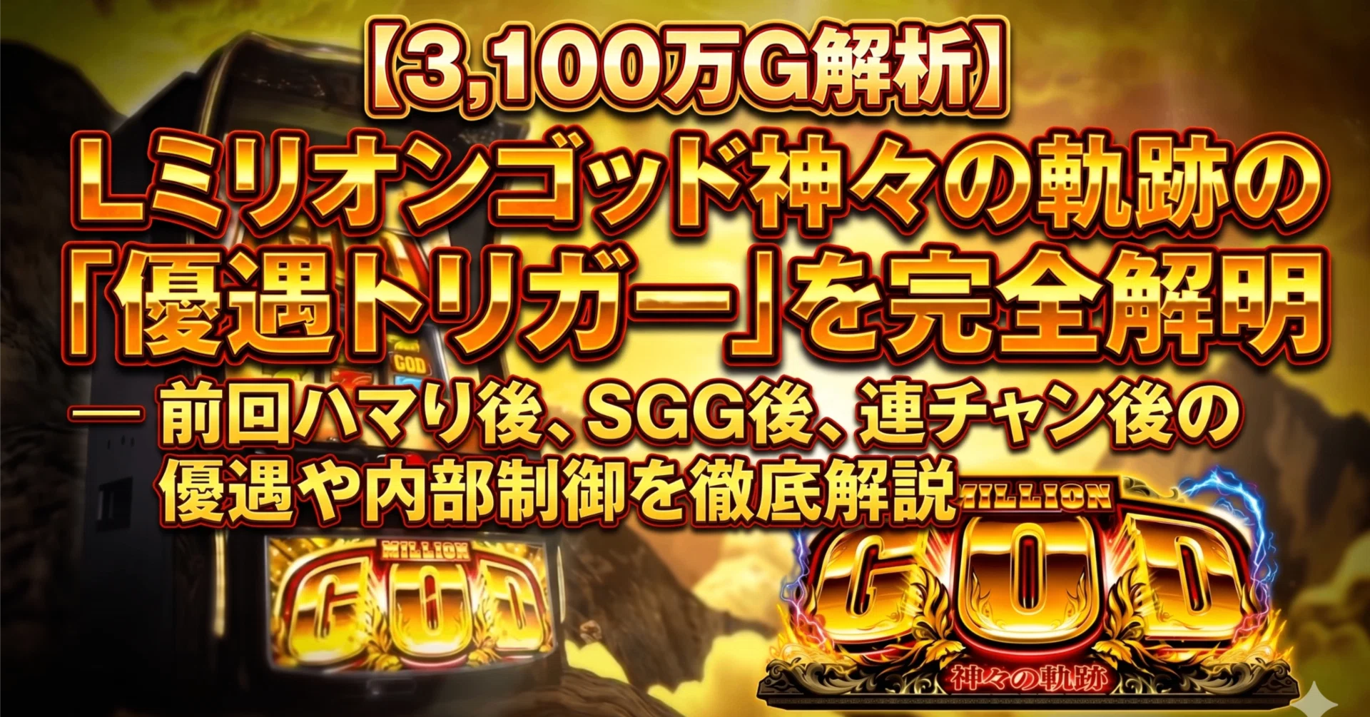 3,100万G解析】Lミリオンゴッド神々の軌跡の「優遇トリガー」を完全