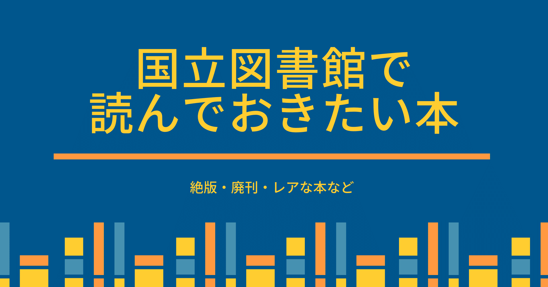 国立図書館に行ったら読んでおきたい本 を つらつらメモしてみる ごーよし Note