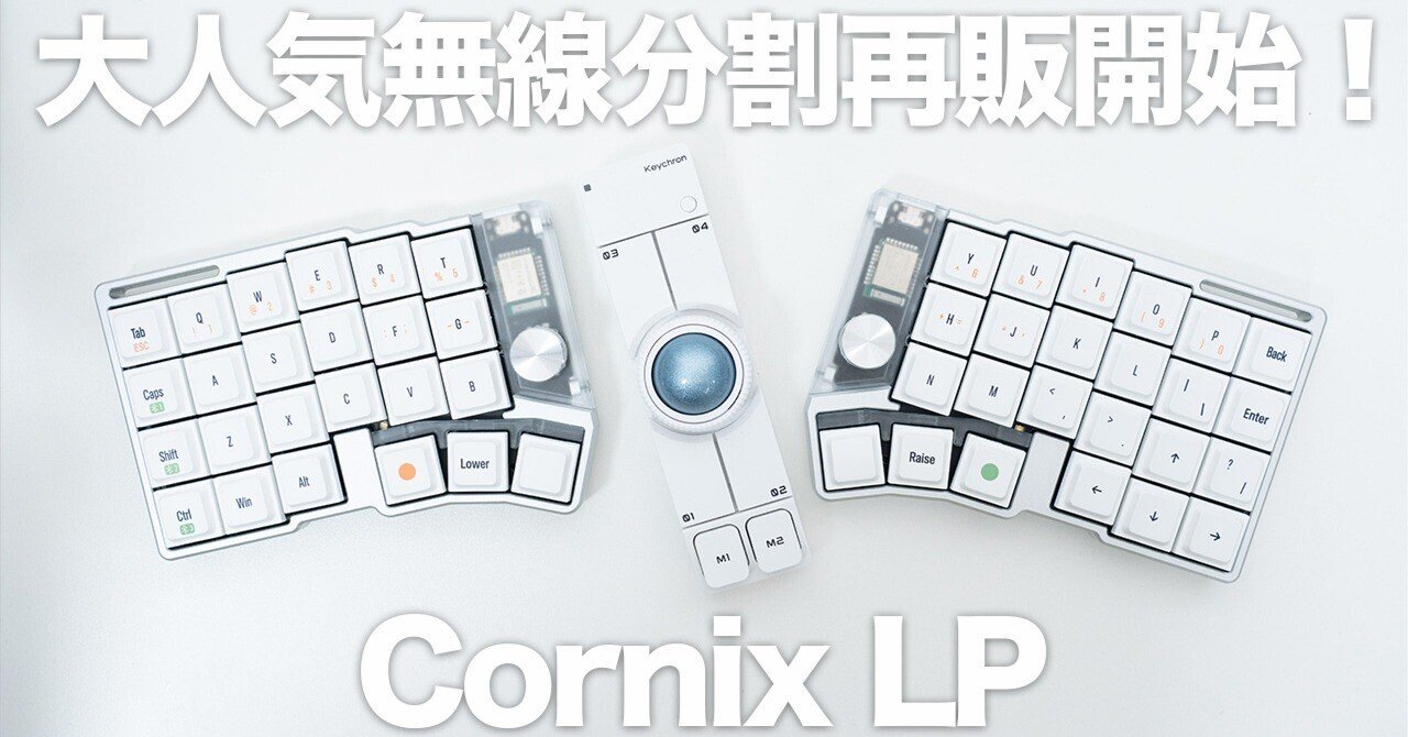 再販開始！】人気沸騰中の2万円台で買える無線分割キーボード「Cornix