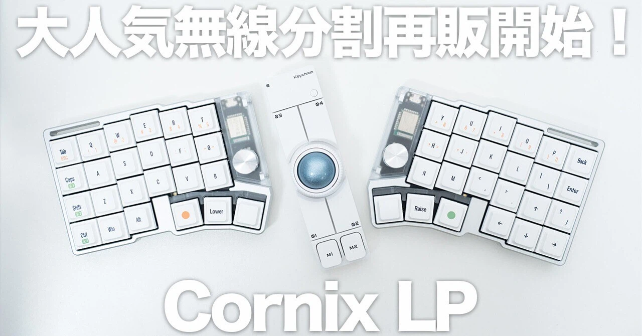 再販開始!】人気沸騰中の2万円台で買える無線分割キーボード「Cornix 再販開始!】人気沸騰中の2万円台で買える無線分割キーボード「Cornix