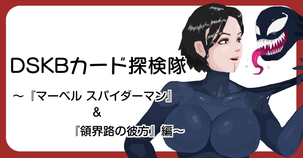DSKBカード探検隊～『マーベル スパイダーマン』＆『領界路の彼方』編