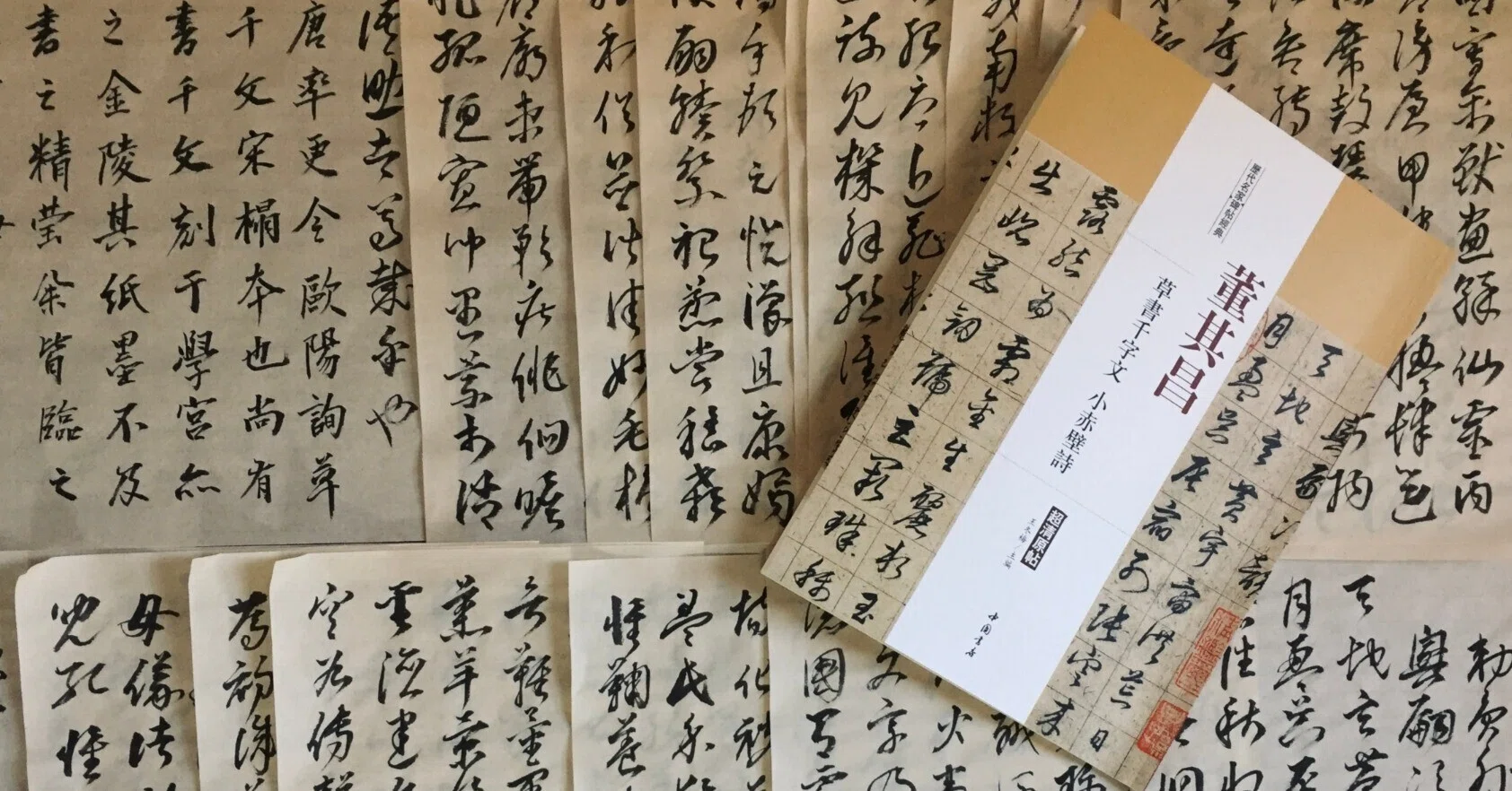 書道国宝級名品【明、董其昌臨顏蘇黃米蔡名帖 】訳文あり希少貴重本　書家の座右の書 書道国宝級名品【明、董其昌臨顏蘇黃米蔡名帖 】訳文あり希少貴重本 書