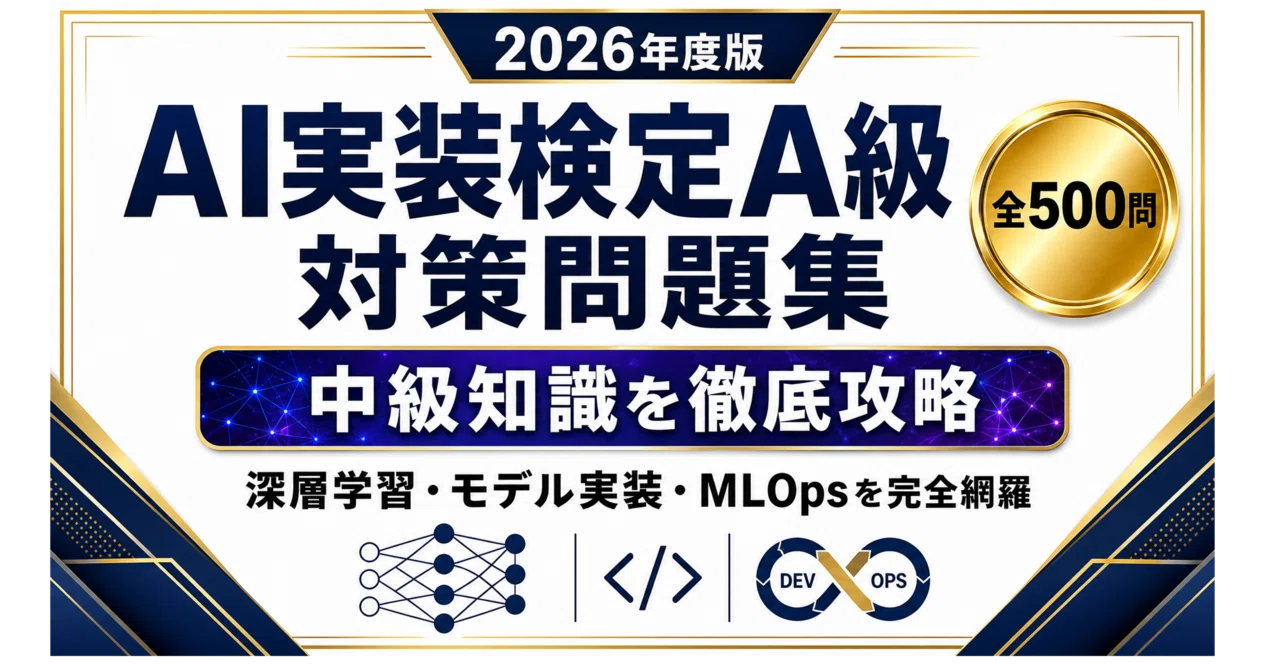 AI実装検定〝A級〟】試験問題集500問 解答解説付き｜Study Base