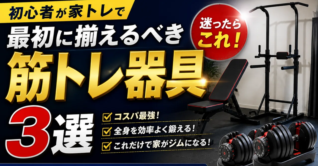 初心者が家トレで最初に揃えるべき筋トレ器具3選｜コスパ最強のホーム