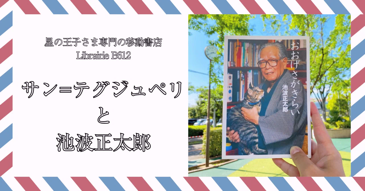 5月3日］#今日は何の日｜星の王子さま専門の移動書店 Librairie B612 