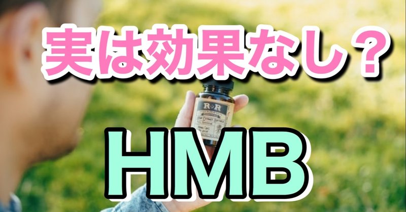 実は効果なし？　HMB