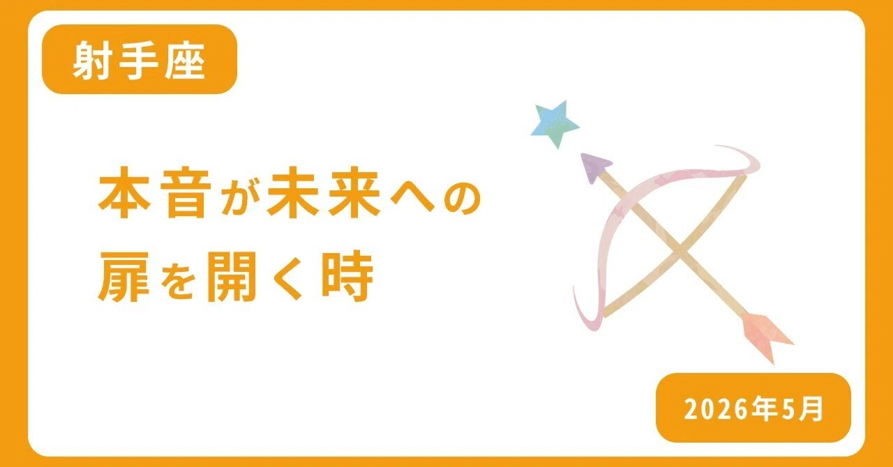 射手 座 5 月 運勢
