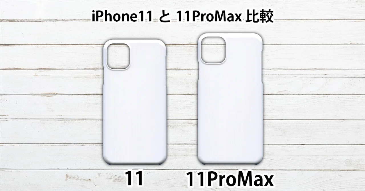 iPhone11 11ProMax ケース サイズ 大きさ 同じ？ 違い 比較 互換性