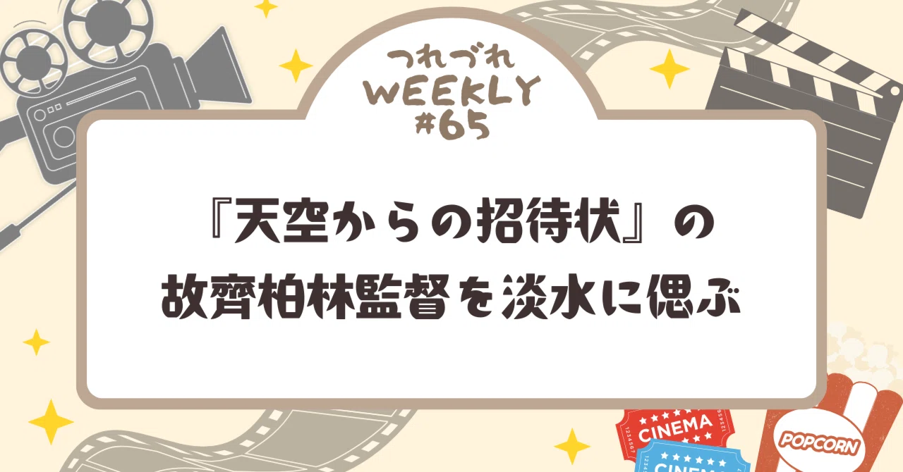 つれづれWeekly#65】『天空からの招待状』の故 齊柏林監督を淡水に偲ぶ