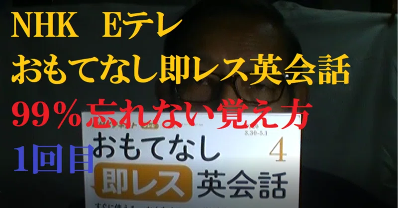 手伝いましょうか を英語で伝えられる Eテレ おもてなし即レス英会話99 忘れない覚え方 1回目 世界で初めての 忘れない英単語の覚え方 を開発しました The記憶術学校 つがわ式記憶法 Note