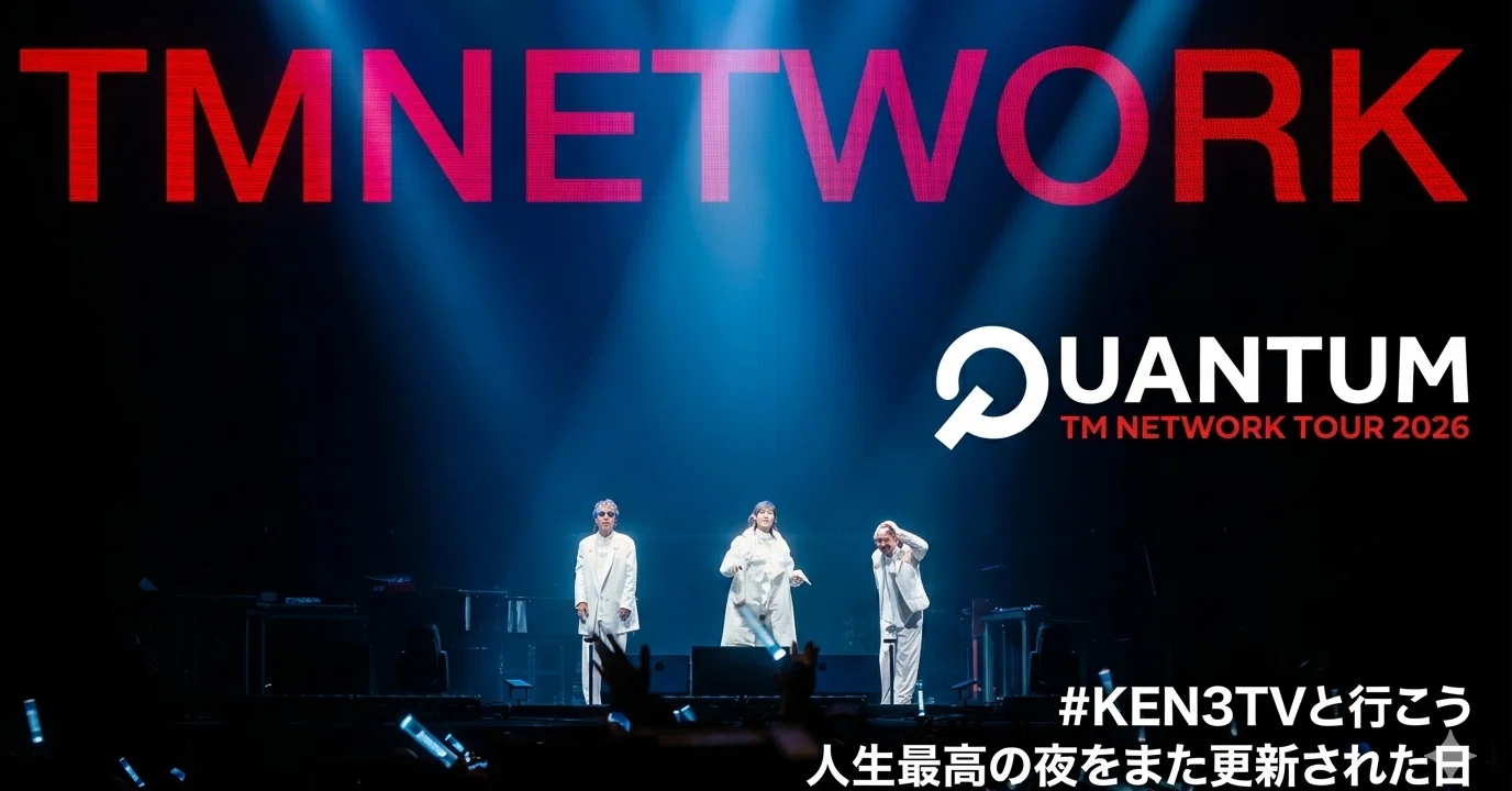 TMNETWORK TOUR 2026 QUANTUM：人生最高の夜をまた更新された日
