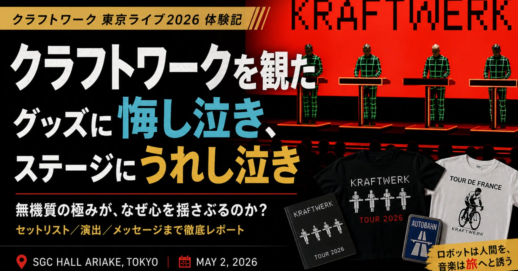 ロック】クラフトワーク東京ライブ2026_グッズに悔し泣き、ステージに