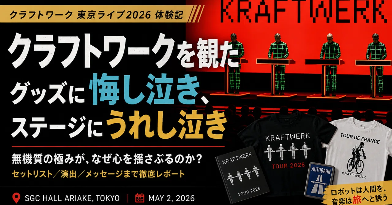 ロック】クラフトワーク東京ライブ2026_グッズに悔し泣き、ステージに