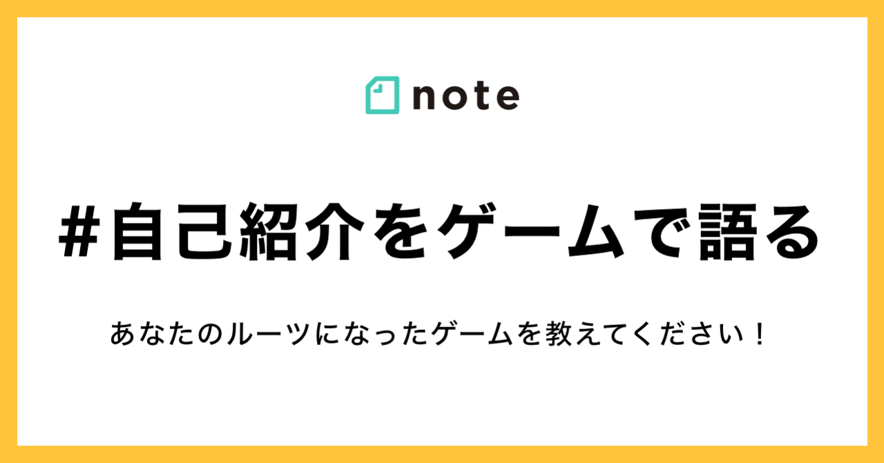 愛してやまないゲームを語ろう お題企画 自己紹介をゲームで語る の投稿を募集します Note公式 Note