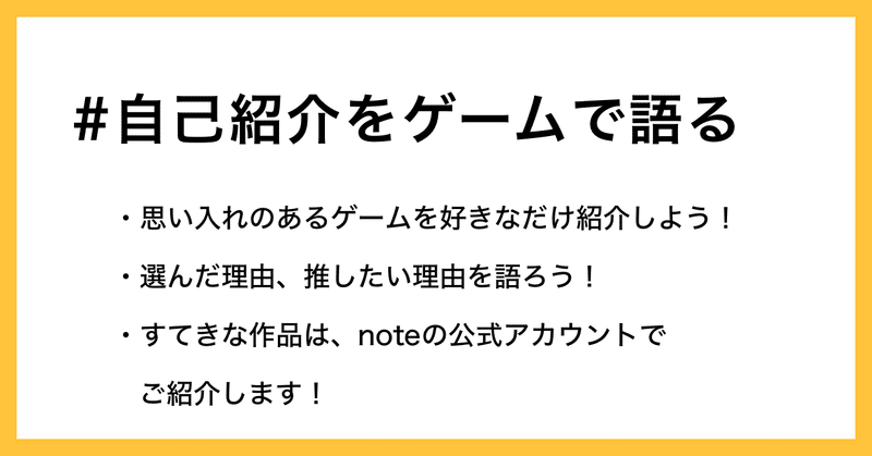 愛してやまないゲームを語ろう お題企画 自己紹介をゲームで語る の投稿を募集します Note公式 Note 愛してやまないゲームを語ろう お題企画 自己紹介をゲームで語る の投稿を募集します Note公式 Note