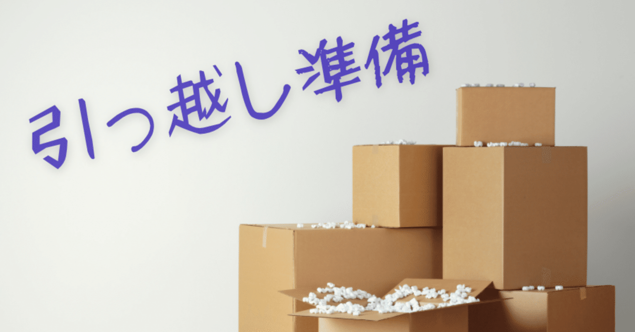 引っ越しので出品 引っ越し準備①｜knasada (なさだ｜ミンテン MingDing｜名定啓介)