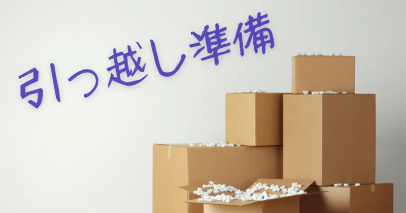 種子島引越し準備や引越し前後 2026｜knasada (なさだ｜ミンテン